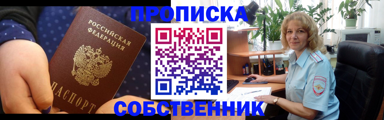 купить прописку в Анадыре